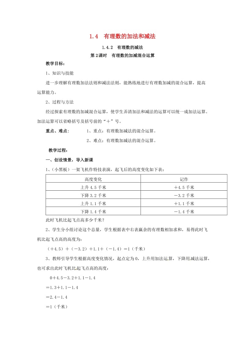 七年级数学上册 第1章 有理数 1.4 有理数的加法和减法 1.4.2 第2课时 有理数的加减混合运算教案2 湘教版.doc_第1页