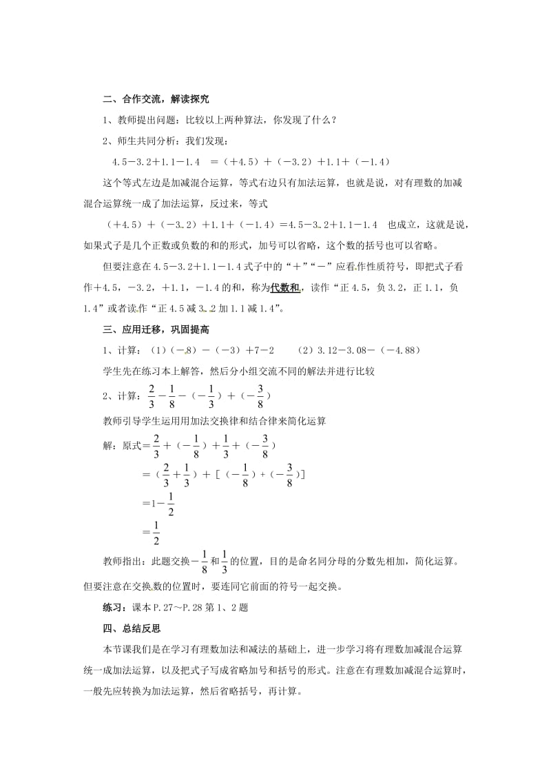 七年级数学上册 第1章 有理数 1.4 有理数的加法和减法 1.4.2 第2课时 有理数的加减混合运算教案2 湘教版.doc_第2页