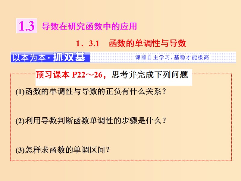 （浙江專版）2018年高中數(shù)學 第一章 導數(shù)及其應用 1.3.1.1 函數(shù)的單調性與導數(shù)課件 新人教A版選修2-2.ppt_第1頁