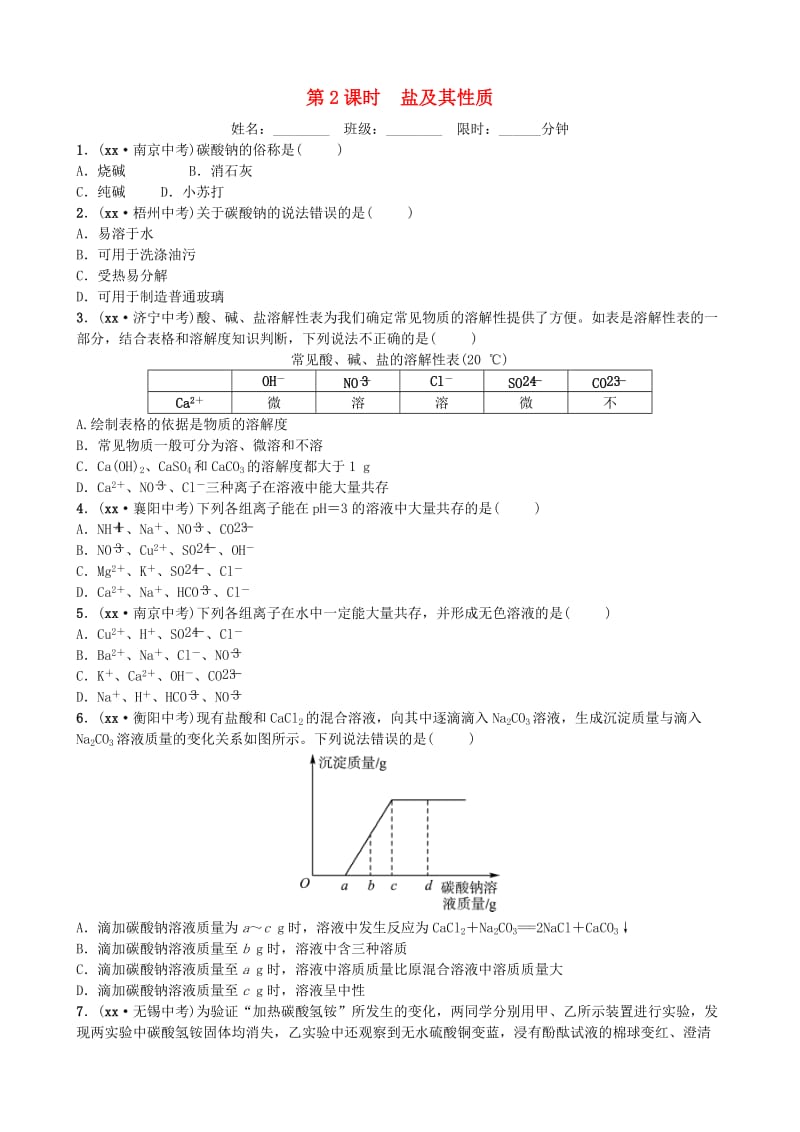 山东省滨州市2019年中考化学一轮复习 第八单元 海水中的化学 第2课时 盐及其性质练习.doc_第1页