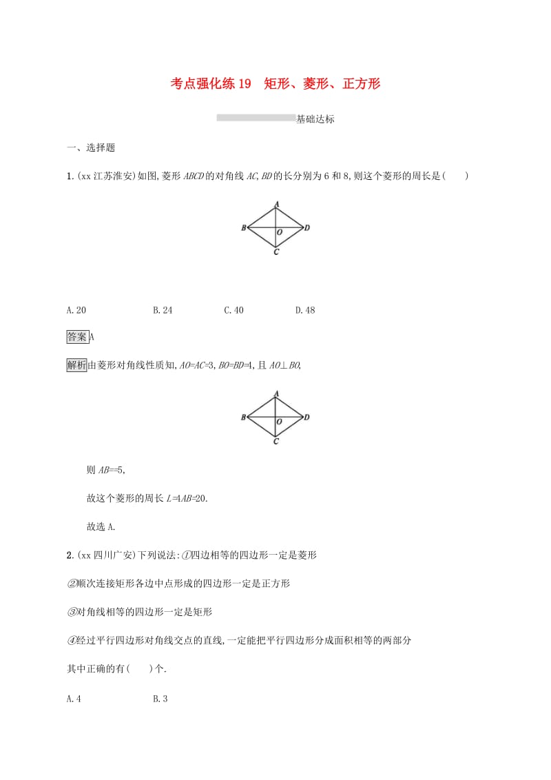 甘肃省2019年中考数学复习 第19讲 矩形、菱形、正方形考点强化训练.doc_第1页