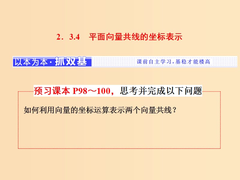 （浙江专版）2017-2018学年高中数学 第二章 平面向量 2.3.4 平面向量共线的坐标表示课件 新人教A版必修4.ppt_第1页