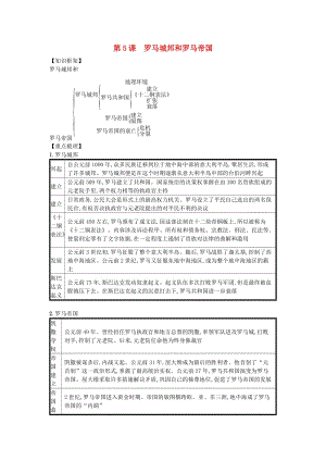 九年级历史上册 第二单元 古代欧洲文明 第5课 罗马城邦和罗马帝国（速记宝典）知识点总结 新人教版.doc