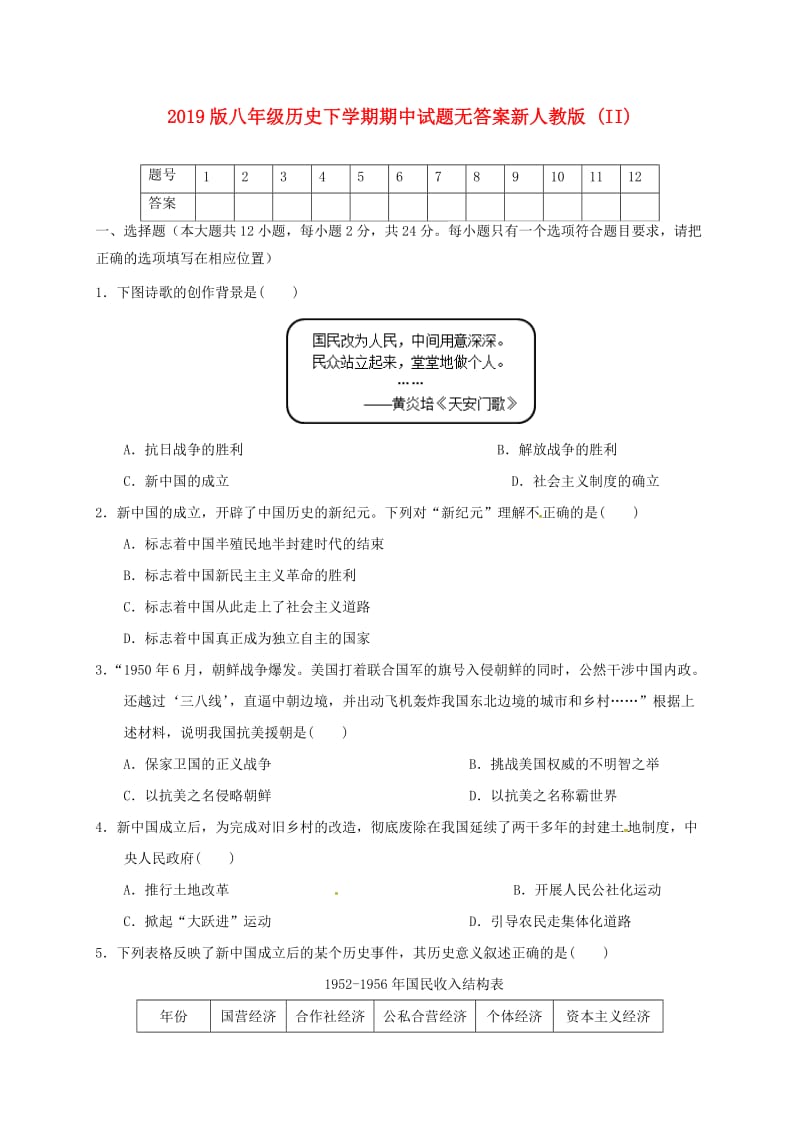 2019版八年级历史下学期期中试题无答案新人教版 (II).doc_第1页