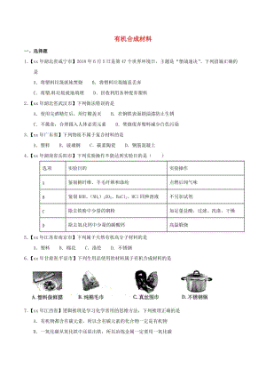 中考化學知識分類練習卷 有機合成材料.doc