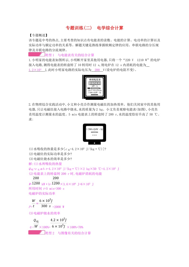 九年级物理全册 第十八章 电功率专题训练（二）电学综合计算练习 （新版）新人教版.doc_第1页