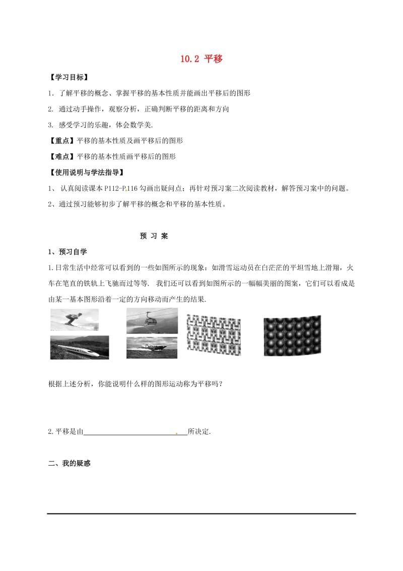 福建省石狮市七年级数学下册 10.2 平移导学案（新版）华东师大版.doc_第1页