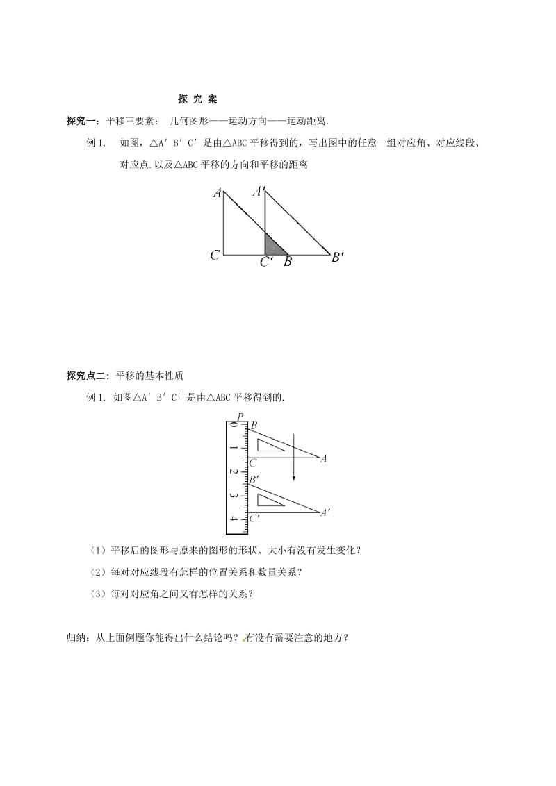 福建省石狮市七年级数学下册 10.2 平移导学案（新版）华东师大版.doc_第2页