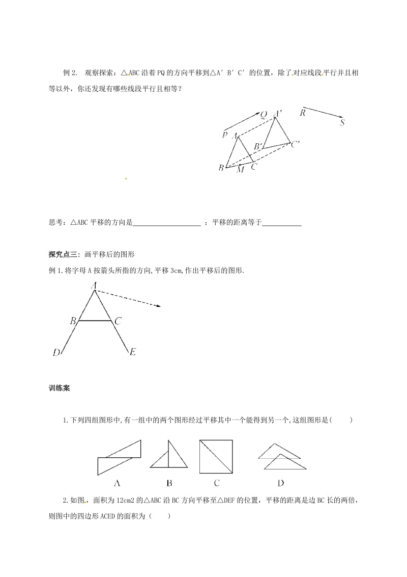 福建省石狮市七年级数学下册 10.2 平移导学案（新版）华东师大版.doc_第3页