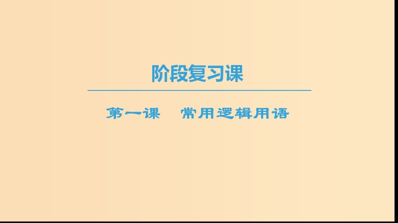 （江蘇專用）2018-2019學年高中數(shù)學 第一章 常用邏輯用語 階段復習課課件 蘇教版選修1 -1.ppt_第1頁