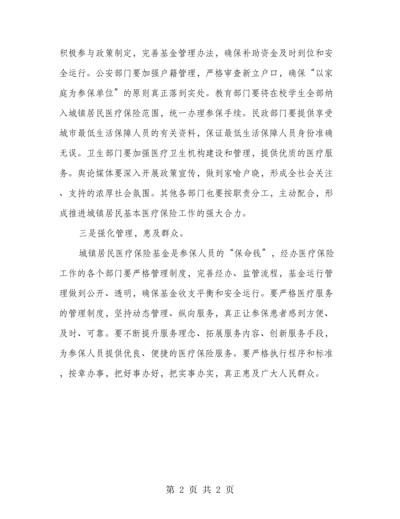 在城镇医保工作交流会的讲话.doc_第2页