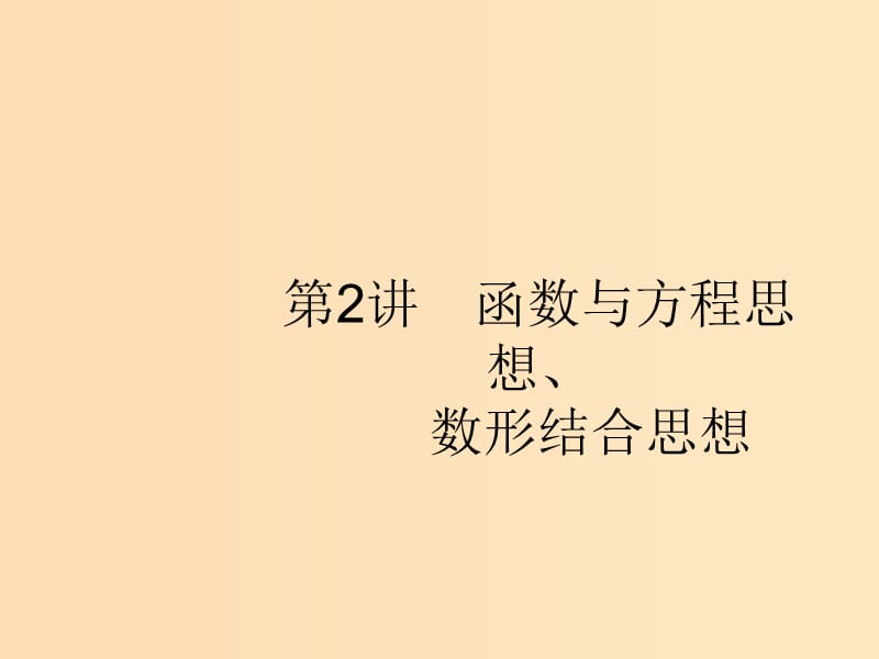 （新課標）廣西2019高考數學二輪復習 第1部分 方法、思想解讀 第2講 函數與方程思想、數形結合思想課件.ppt_第1頁