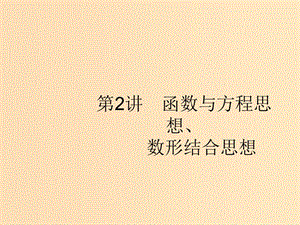 （新課標）廣西2019高考數(shù)學二輪復習 第1部分 方法、思想解讀 第2講 函數(shù)與方程思想、數(shù)形結合思想課件.ppt