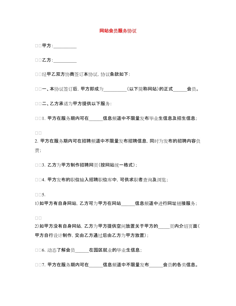 网站会员服务协议.doc_第1页