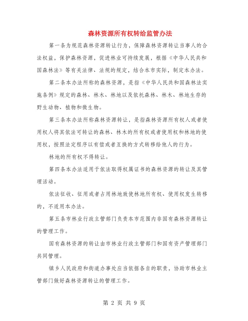 森林资源所有权转给监管办法.doc_第2页