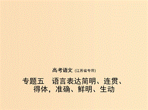 （江蘇版 5年高考3年模擬）2019年高考語文 專題五 語言表達(dá)簡明、連貫、得體準(zhǔn)確、鮮明、生動課件.ppt