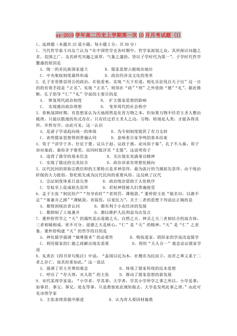 2018-2019学年高二历史上学期第一次10月月考试题 (I).doc_第1页