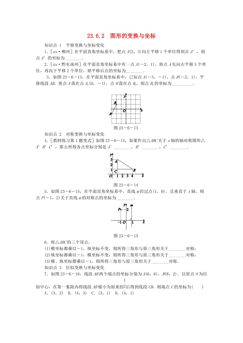 九年级数学上册 第23章 图形的相似 23.6 图形与坐标 23.6.2 图形的变换与坐标同步练习 华东师大版.doc_第1页