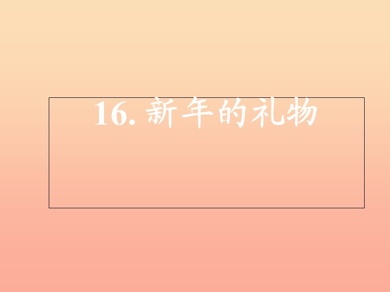 2019-2020学年一年级道德与法治上册 16 新年的礼物课件 新人教版.ppt_第1页