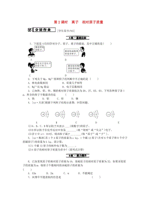 九年級化學(xué)上冊 第三單元 物質(zhì)構(gòu)成的奧秘 課題2 原子的結(jié)構(gòu) 第2課時 離子 相對原子質(zhì)量同步精練 新人教版.doc