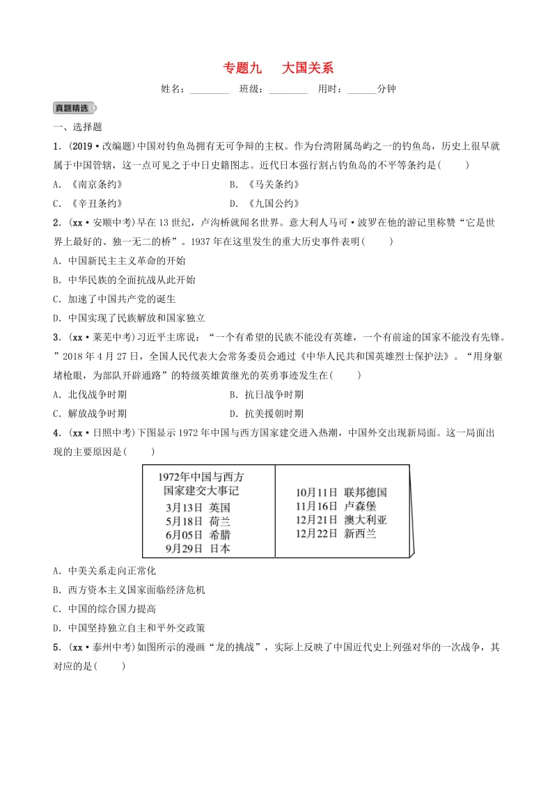 山东省泰安市2019年中考历史专题复习 专题九 大国关系练习.doc_第1页