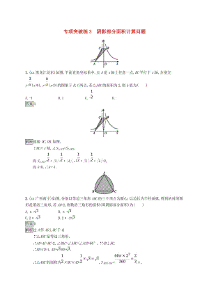 甘肅省2019年中考數(shù)學(xué)總復(fù)習(xí) 專(zhuān)項(xiàng)突破練3 陰影部分面積計(jì)算問(wèn)題練習(xí).doc