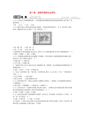 七年級(jí)歷史上冊(cè)《第二單元 夏商周時(shí)期早期國(guó)家的產(chǎn)生與社會(huì)變革》第7課 戰(zhàn)國(guó)時(shí)期的社會(huì)變化隨堂練習(xí) 新人教版.doc