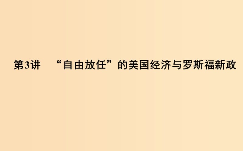 （通史版）2019届高考历史一轮复习 板块十四 第3讲 “自由放任”的美国经济与罗斯福新政课件.ppt_第1页