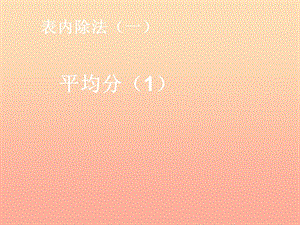 2019春二年級數(shù)學下冊 2《表內(nèi)除法（一）》平均分課件1 （新版）新人教版.ppt