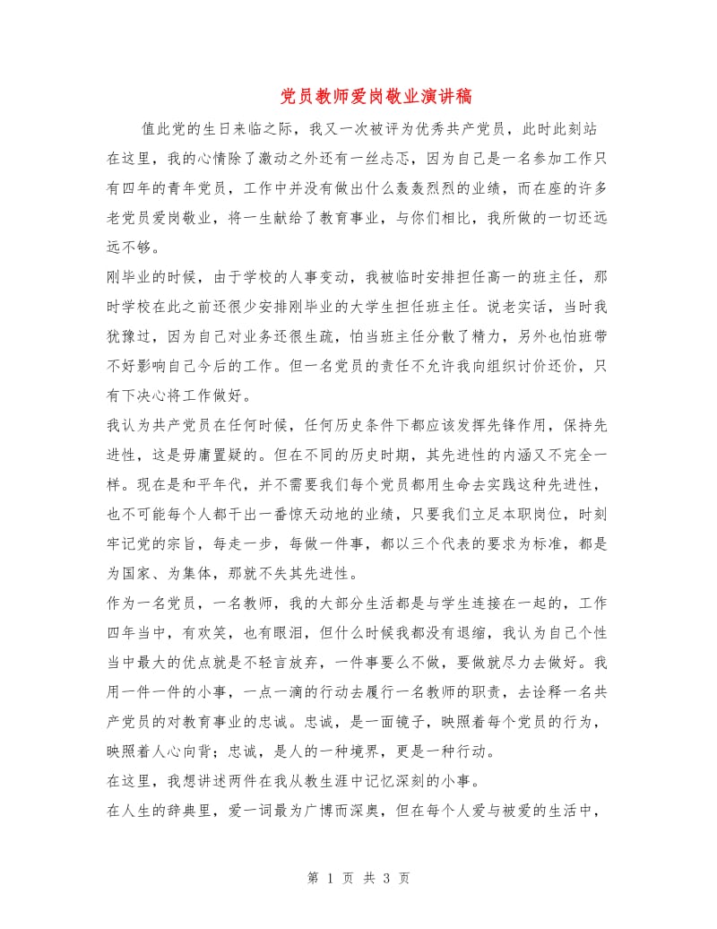 党员教师爱岗敬业演讲稿.doc_第1页