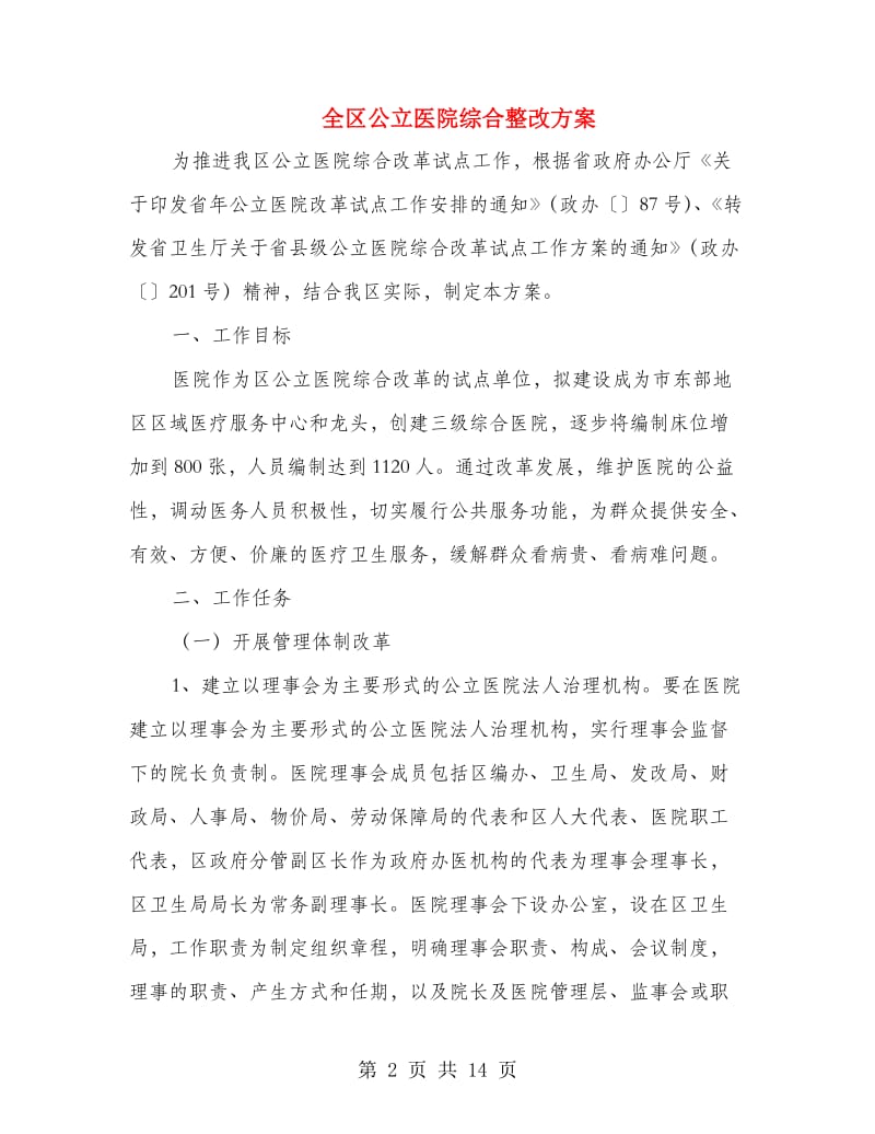 全区公立医院综合整改方案.doc_第2页