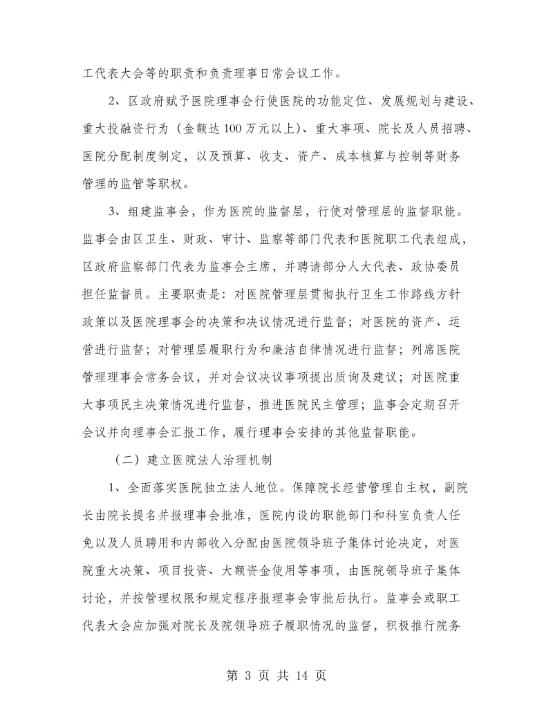 全区公立医院综合整改方案.doc_第3页