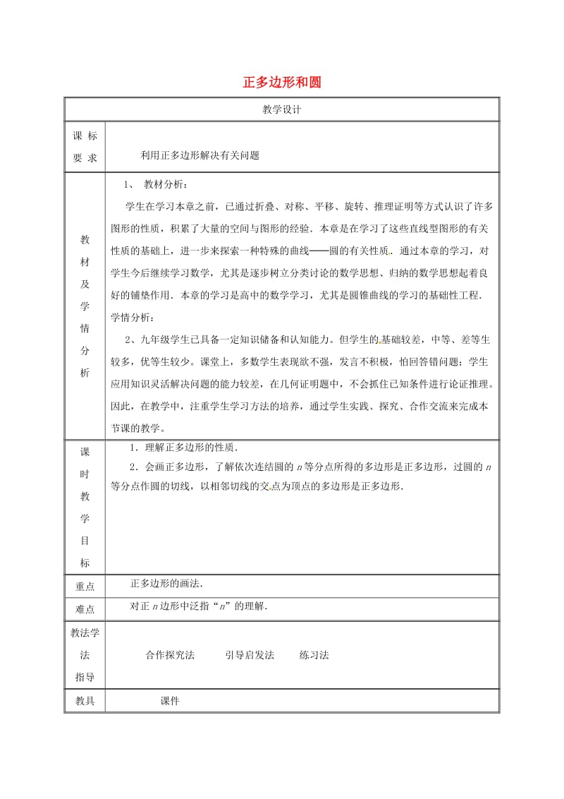 湖南省九年级数学上册 第二十四章 圆 24.3 正多边形和圆（2）教案 （新版）新人教版.doc_第1页