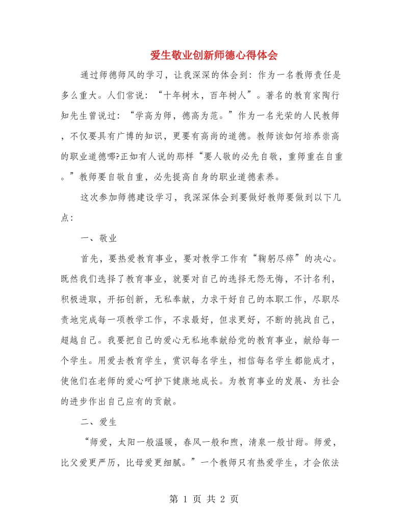 爱生敬业创新师德心得体会.doc_第1页