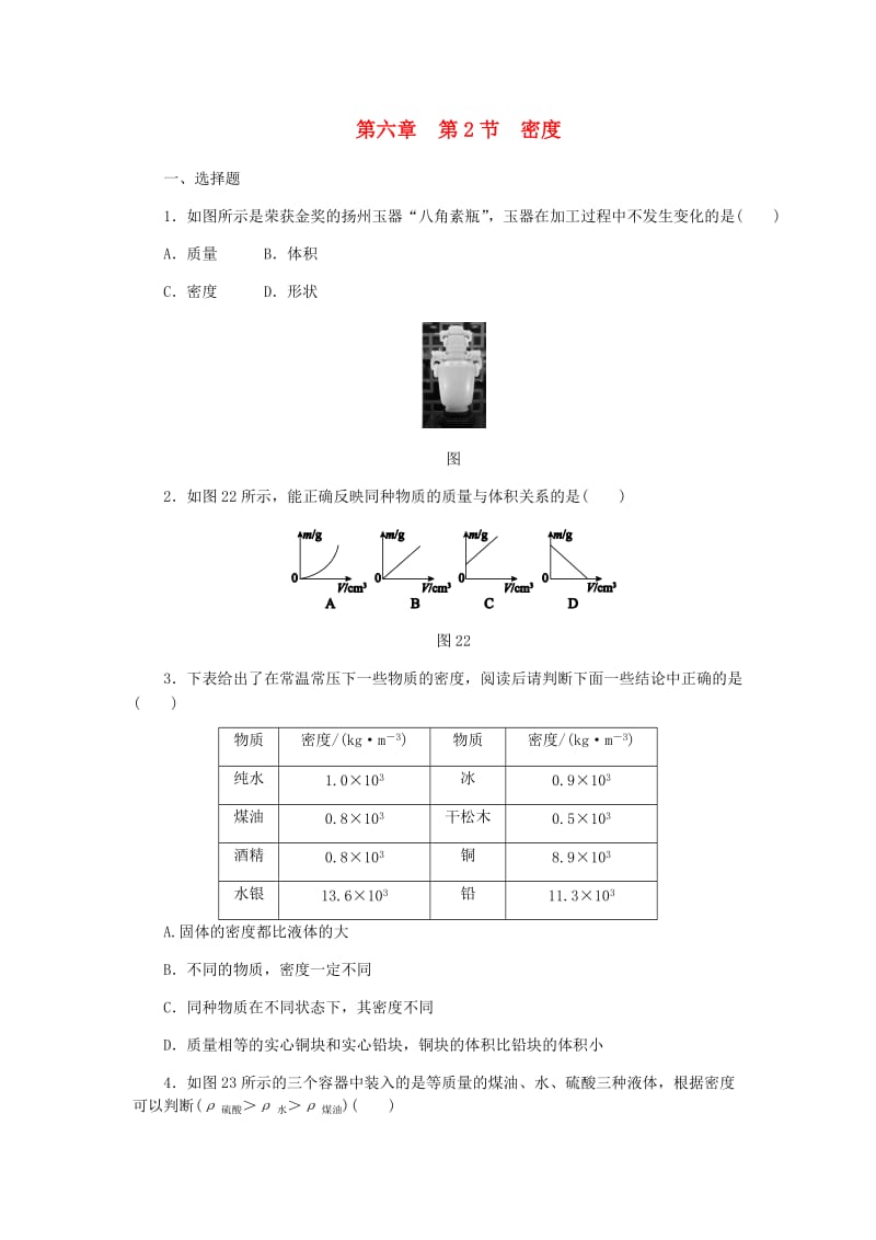 八年级物理上册 第六章 第2节 密度练习 （新版）新人教版.doc_第1页