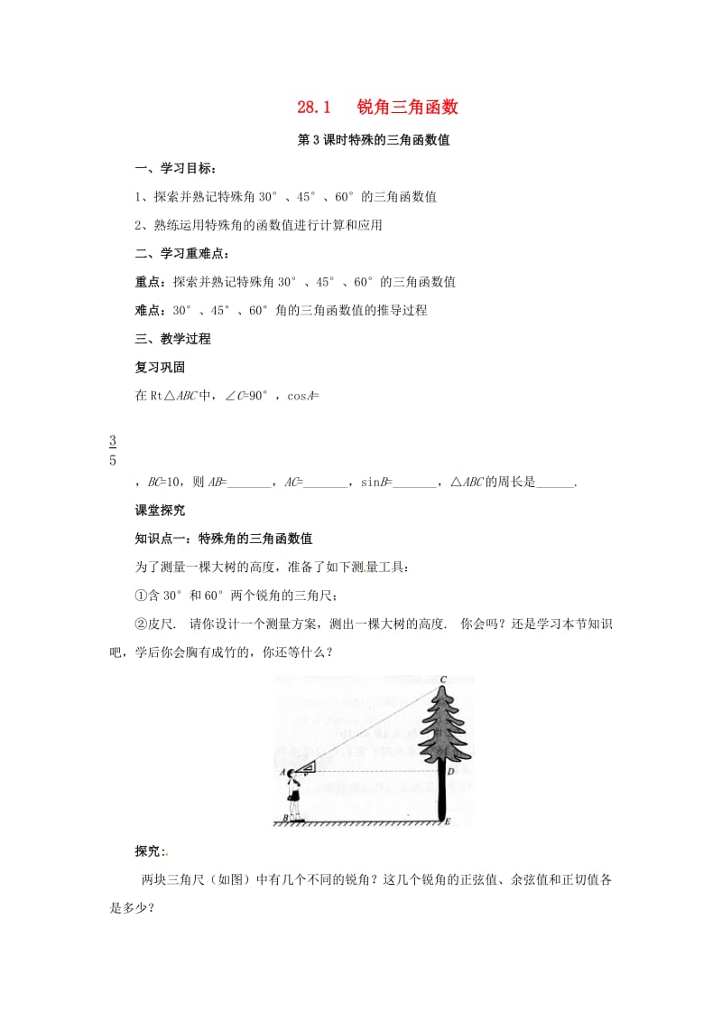 九年级数学下册 第二十八章 锐角三角函数 28.1 锐角三角函数 第3课时 特殊角的三角函数导学案 新人教版.doc_第1页