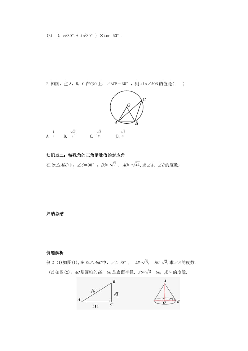 九年级数学下册 第二十八章 锐角三角函数 28.1 锐角三角函数 第3课时 特殊角的三角函数导学案 新人教版.doc_第3页