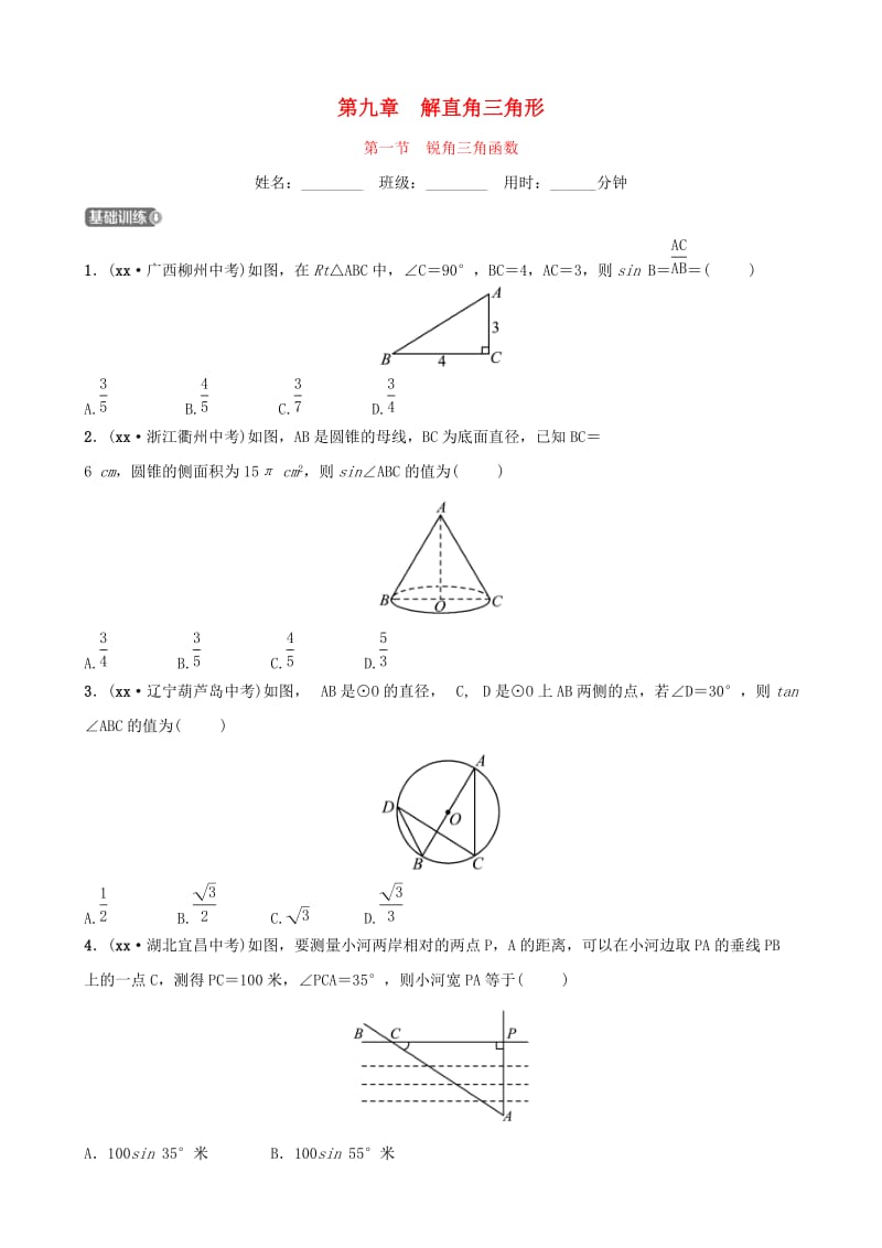 浙江省杭州市2019年中考数学一轮复习 第九章 解直角三角形 第一节 锐角三角函数同步测试.doc_第1页