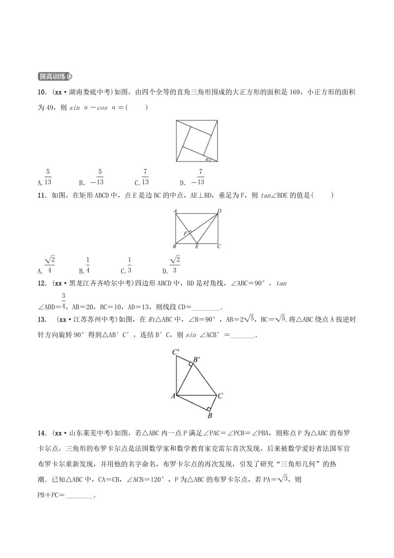 浙江省杭州市2019年中考数学一轮复习 第九章 解直角三角形 第一节 锐角三角函数同步测试.doc_第3页