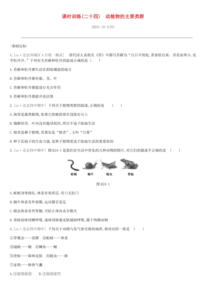 北京市2019年中考生物 主题复习八 生物的多样性 课时训练24 动植物的主要类群.doc_第1页