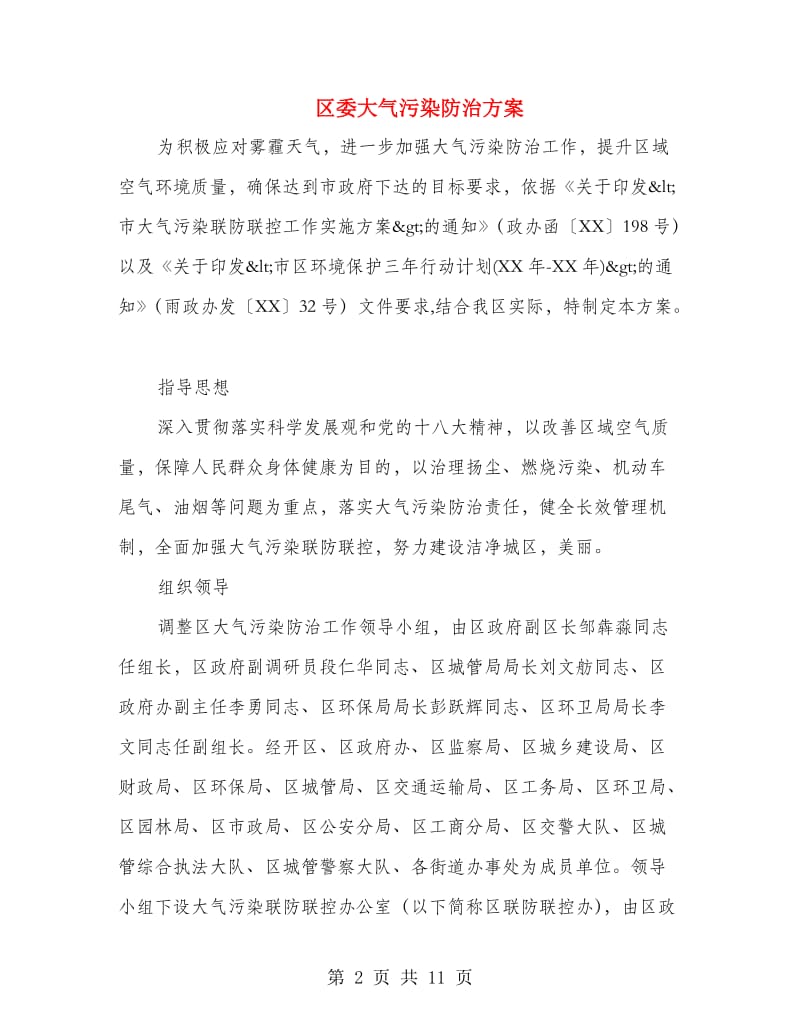 区委大气污染防治方案.doc_第2页