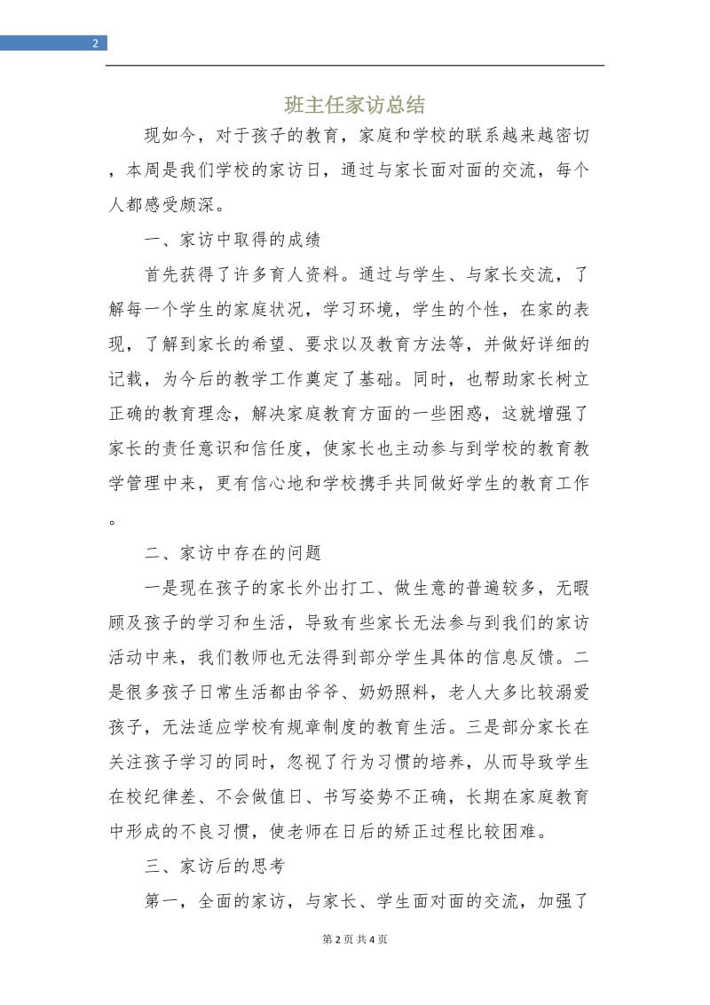 班主任家访总结.doc_第2页