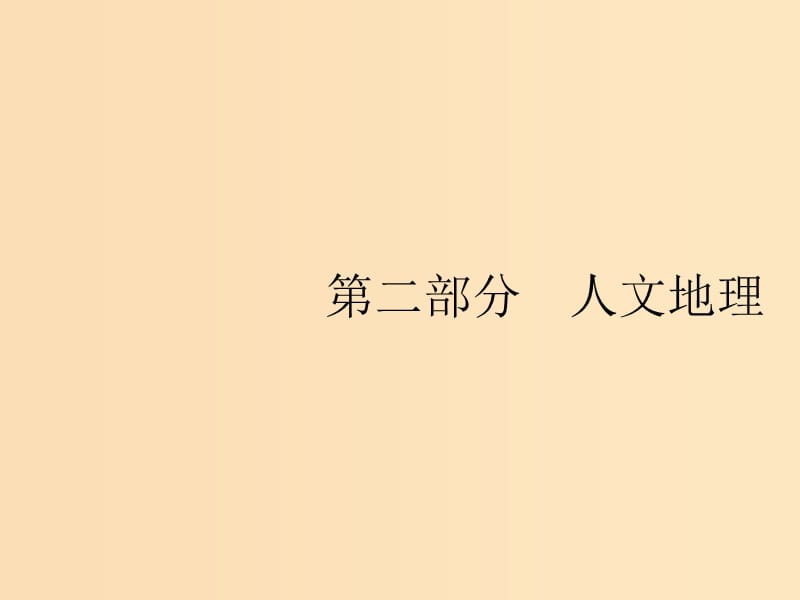 （山东专用）2020版高考地理一轮复习 第七章 人口的变化 7.1 人口增长、分布与合理容量课件 新人教版.ppt_第1页