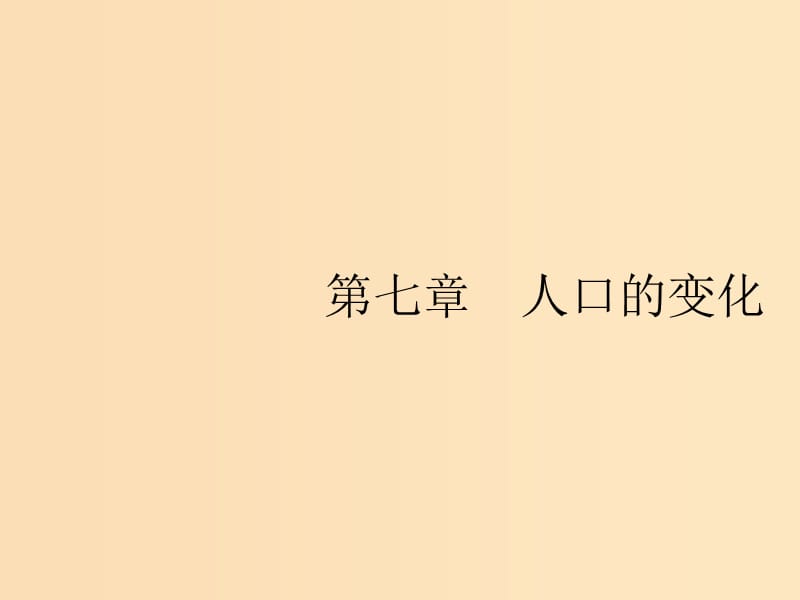 （山东专用）2020版高考地理一轮复习 第七章 人口的变化 7.1 人口增长、分布与合理容量课件 新人教版.ppt_第2页