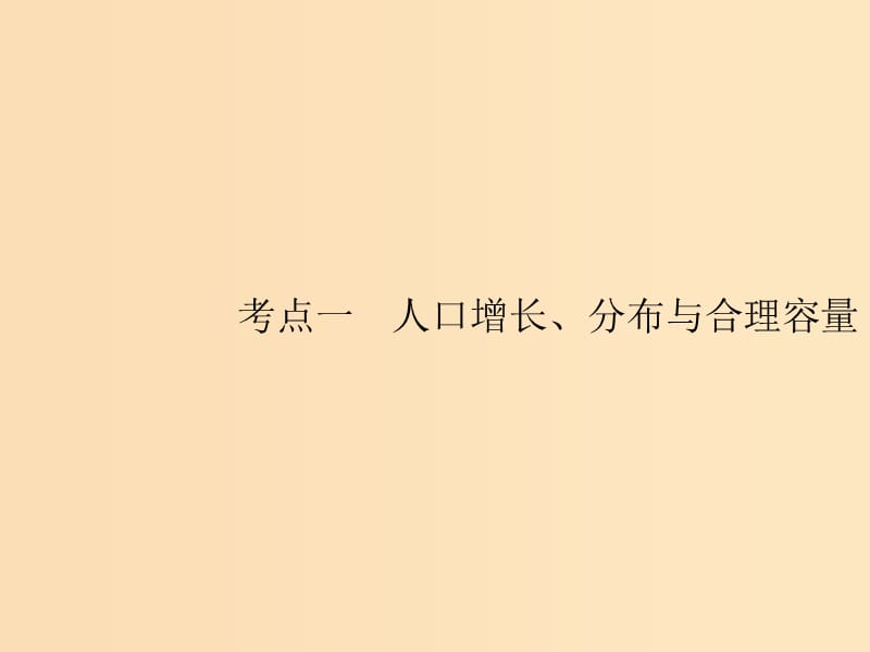 （山东专用）2020版高考地理一轮复习 第七章 人口的变化 7.1 人口增长、分布与合理容量课件 新人教版.ppt_第3页