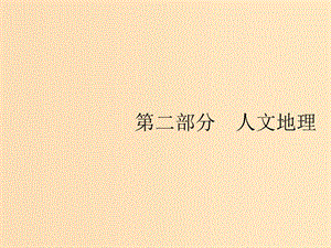 （山東專用）2020版高考地理一輪復習 第七章 人口的變化 7.1 人口增長、分布與合理容量課件 新人教版.ppt