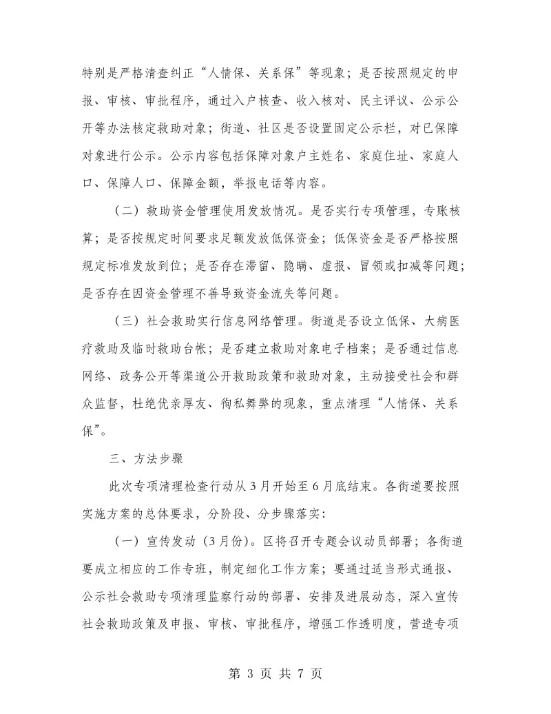 地方社会救援清察行动方案.doc_第3页