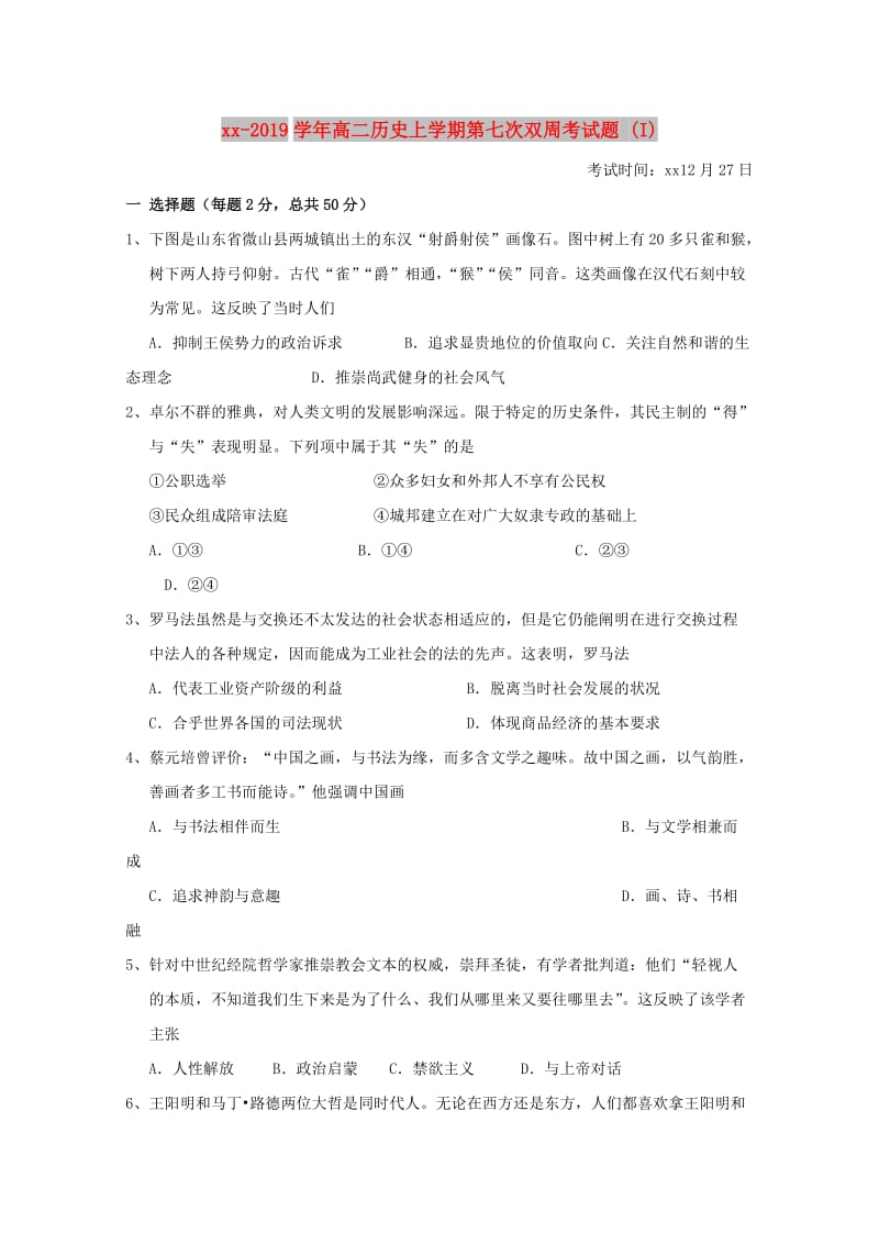 2018-2019学年高二历史上学期第七次双周考试题 (I).doc_第1页