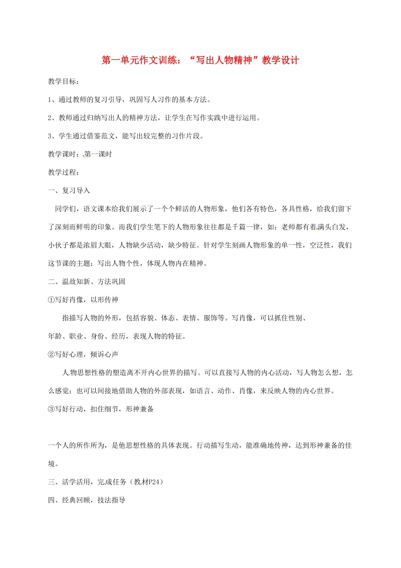 广东省河源市七年级语文下册第一单元写作写出人物的精神教学设计新人教版.doc_第1页