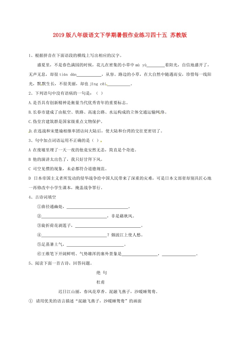 2019版八年级语文下学期暑假作业练习四十五 苏教版.doc_第1页